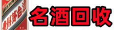 阿克苏优财名酒回收店